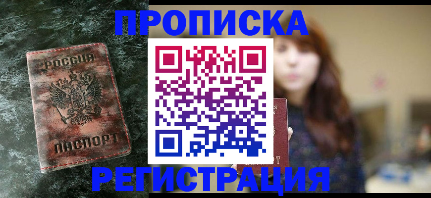 прописка для работы в Дубовке